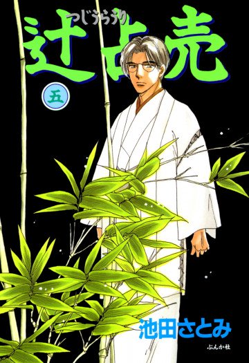 辻占売 5