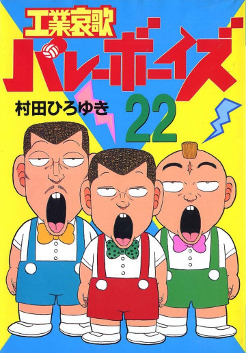 工業哀歌バレーボーイズ 22