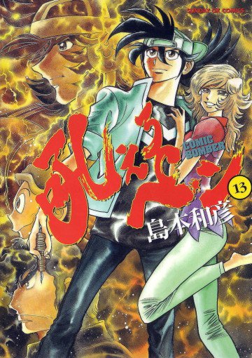 吼えろペン 13