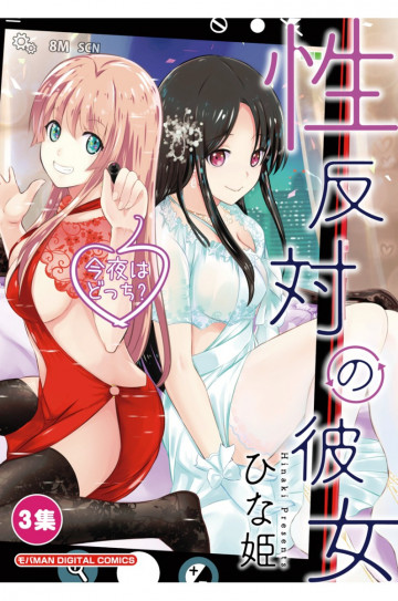 性反対の彼女 3