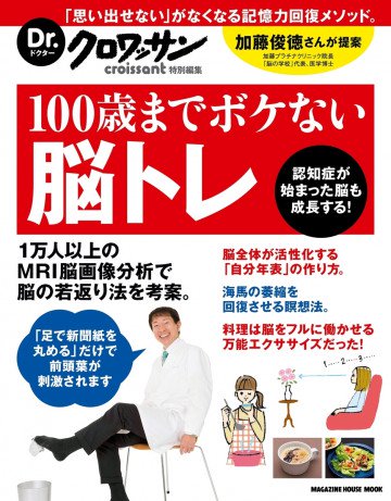 Dr.クロワッサン 100歳までボケない脳トレ 