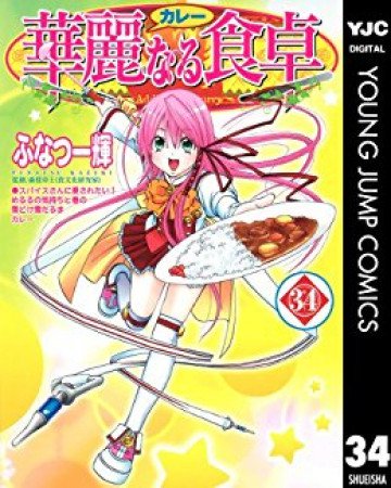 華麗なる食卓 34