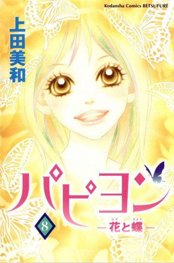 パピヨン-花と蝶- 8