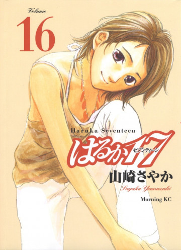 はるか17 16
