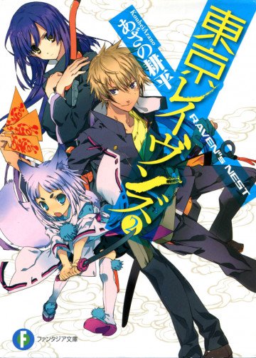 東京レイヴンズ 2