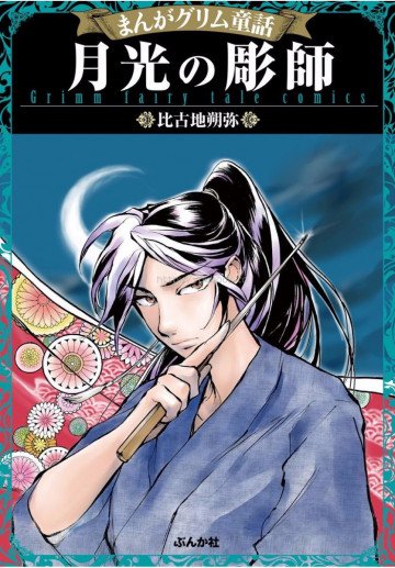 まんがグリム童話 月光の彫師 1
