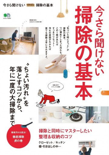 今さら聞けない掃除の基本 