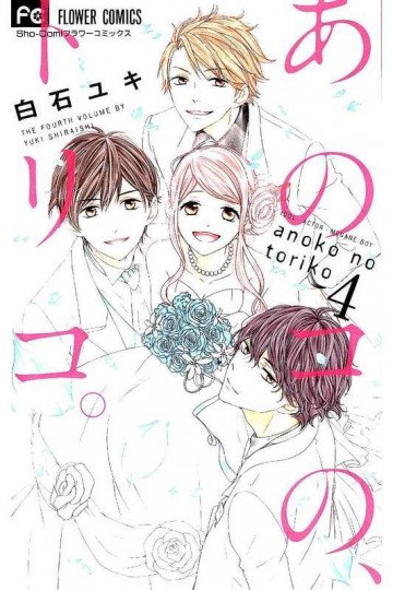 あのコの、トリコ。 4