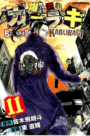 爆音伝説カブラギ 11
