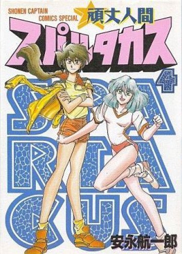 頑丈人間スパルタカス 4