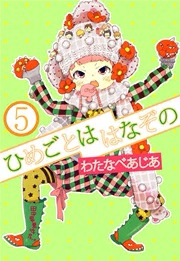 ひめごとははなぞの 5