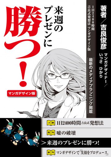 来週のプレゼンに勝つ! 1日2400時間吉良式発想法マンガデザイン版 