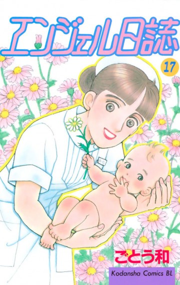エンジェル日誌 17