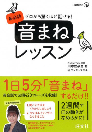 ゼロから驚くほど話せる! 英会話「音まね 