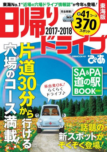 日帰りドライブぴあ東海版2017-2018 