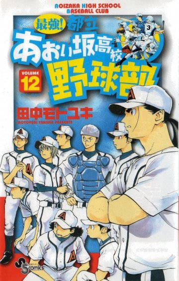 最強!都立あおい坂高校野球部 12