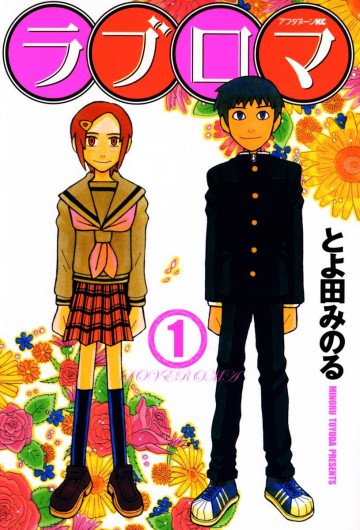 ラブロマ 1