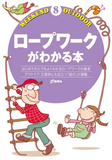 ロープワークがわかる本 