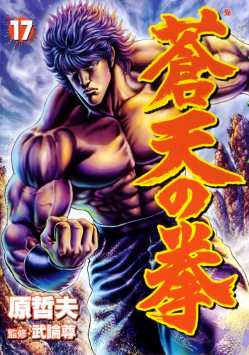 蒼天の拳 17