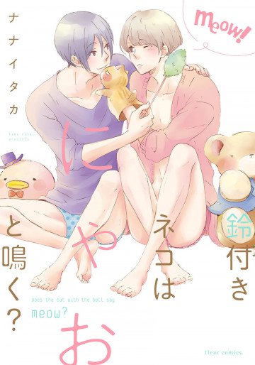 鈴付きネコはにゃおと鳴く? 
