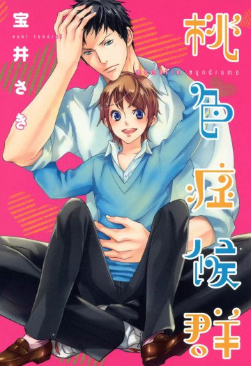 桃色症候群(シンドローム) 