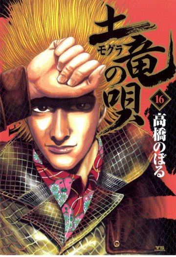 土竜の唄 16