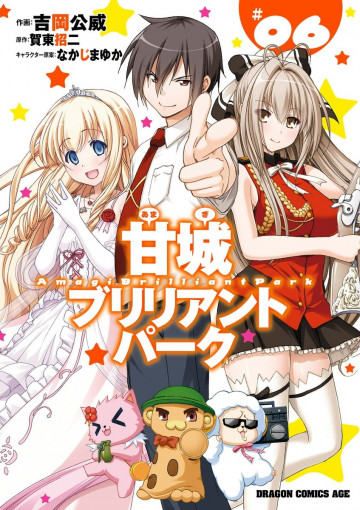 甘城ブリリアントパーク 6