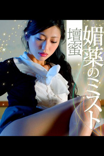 媚薬のミスト 壇蜜 必撮!まるごと☆ 