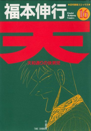 天 ～天和通りの快男児～ 16