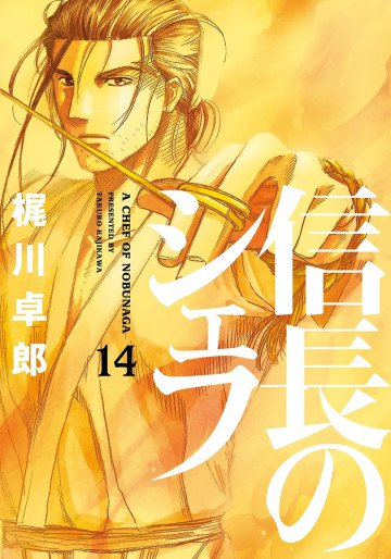信長のシェフ 14