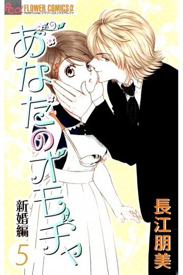 あなたのオモチャ 新婚編 5