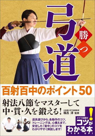 勝つ弓道 百射百中のポイント50 