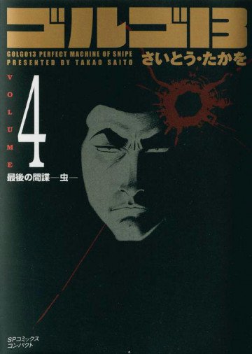 ゴルゴ13 4