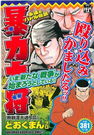 暴力大将(コンビニコミック版) 12