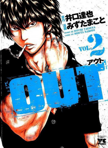 OUT(みずたまこと/井口達也) 2