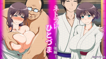 ネトラレひとづま 後編 