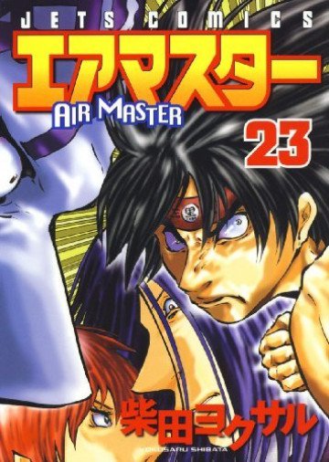 エアマスター 23