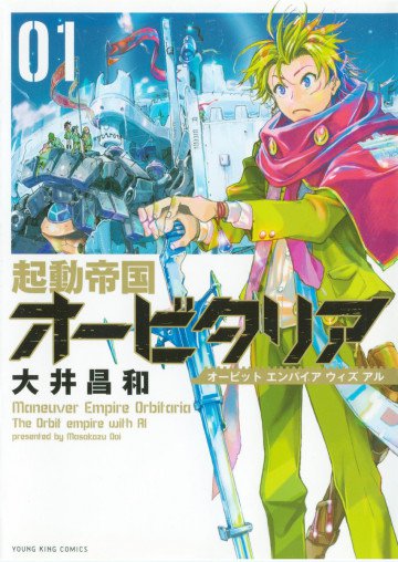 起動帝国オービタリア 1