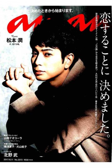 anan (アンアン) 2017年 10月11日号 No.2072 [恋することに 決めました。]【低画質版】 