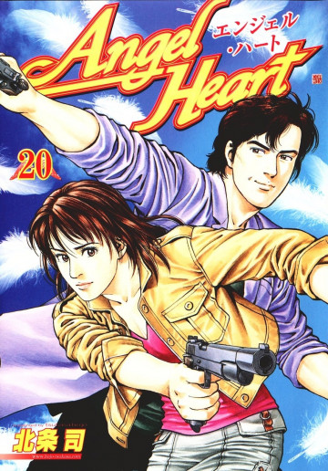 エンジェル・ハート 20