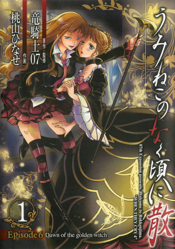 うみねこのなく頃に散 Episode6:Dawn of the golden witch 1