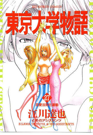 東京大学物語 27