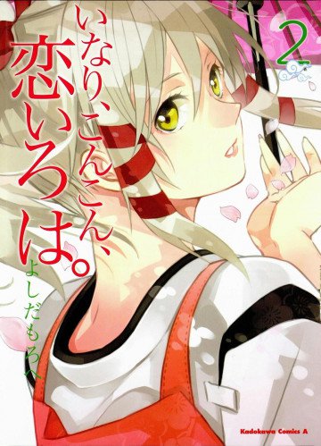 いなり、こんこん、恋いろは。 2