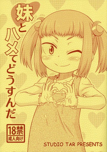 妹とハメてどうすんだ 