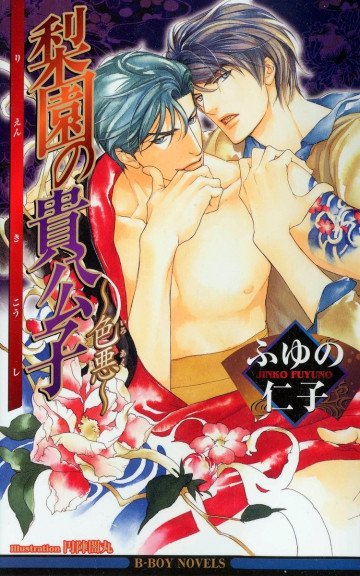 梨園の貴公子―色悪 2