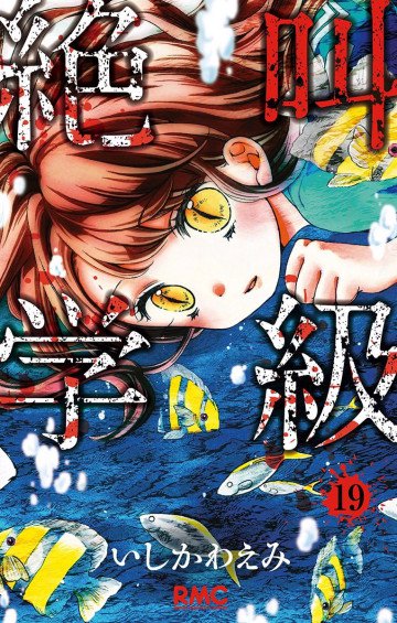 絶叫学級 19