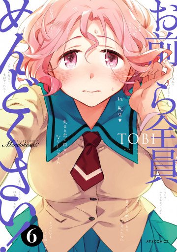 お前ら全員めんどくさい! 6