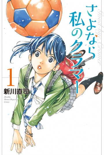 さよなら私のクラマー 1