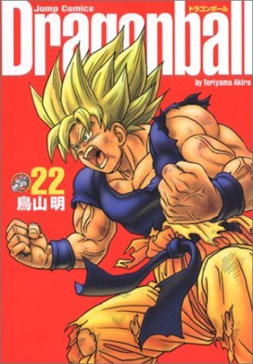 ドラゴンボール―完全版 22