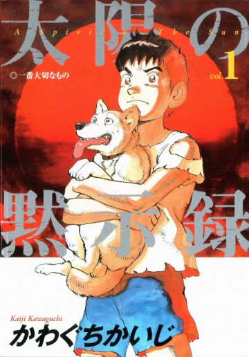 太陽の黙示録 1
